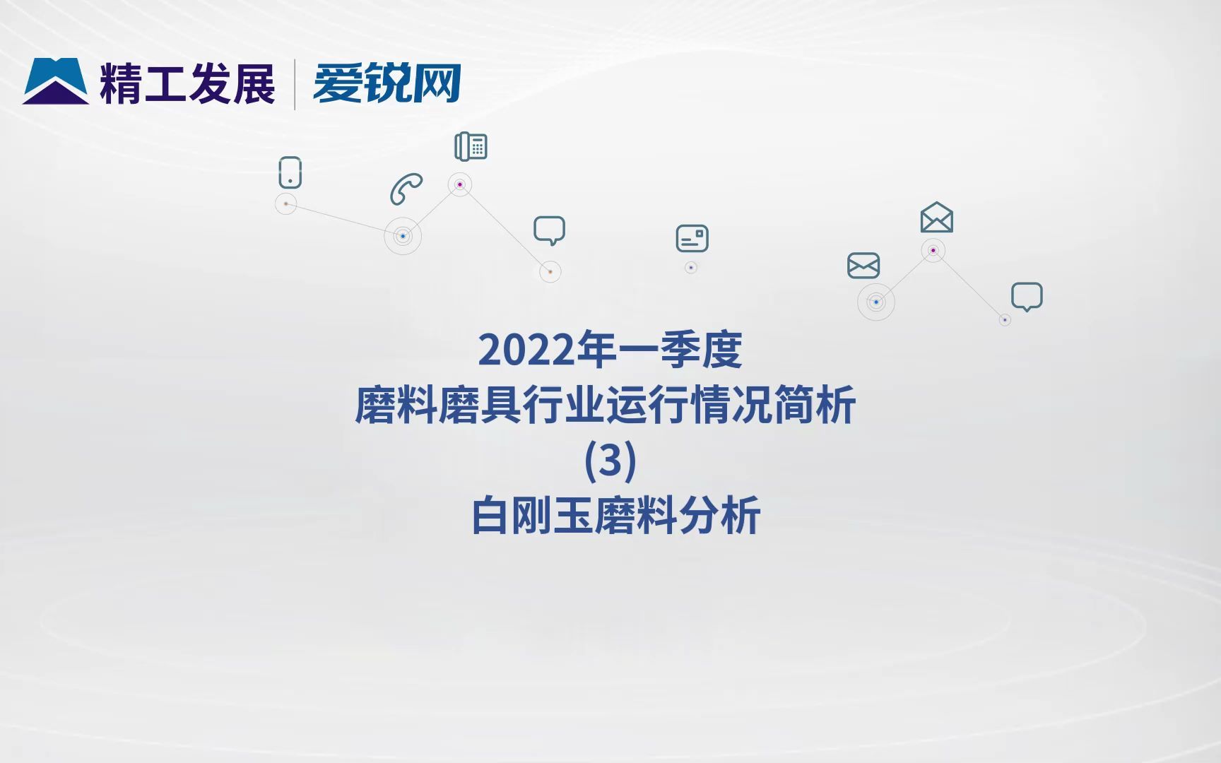 2022年一季度磨料磨具行业运行情况简析(3)白刚玉磨料分析哔哩哔哩bilibili