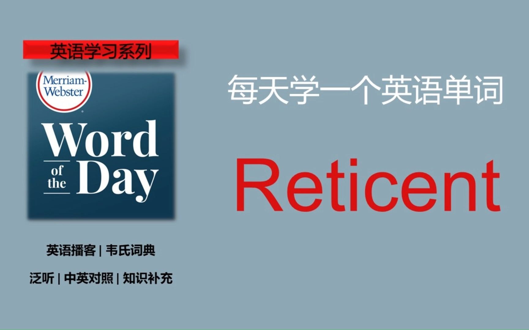 英语播客 | 韦氏词典 | 每日单词 | MerriamWebster's Word of the Day  Reticent哔哩哔哩bilibili