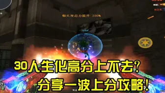 CF晴空：30人生化高分上不去？分享一波上分攻略！