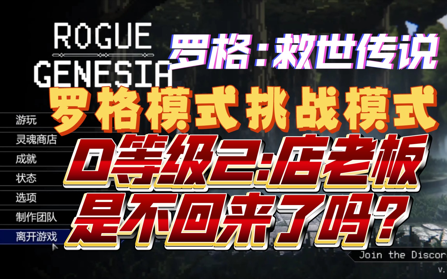 [图]罗格:救世传说（Rogue:Genesia）罗格模式D等级挑战模式2通关