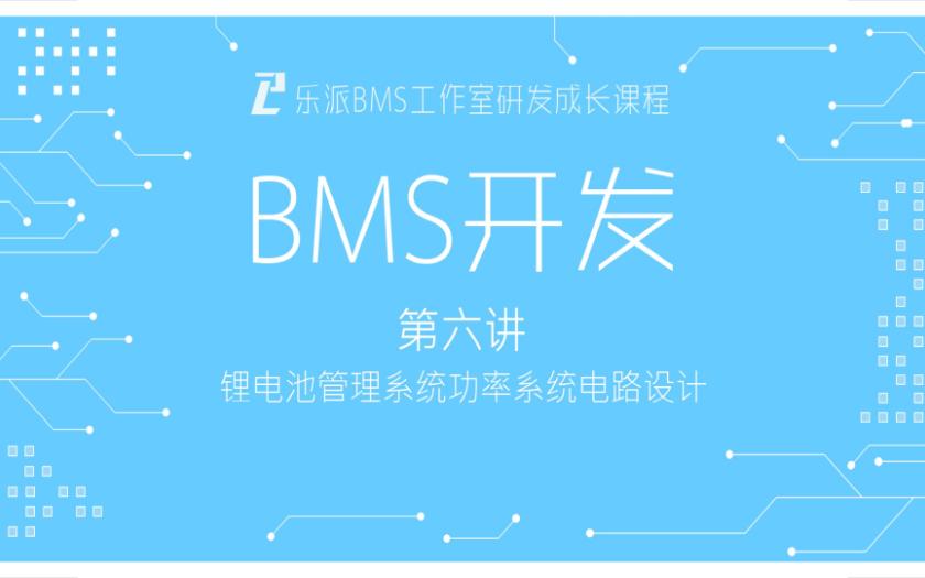 乐派BMS工作室研发成长课程 第六讲:锂电池管理系统功率系统电路设计哔哩哔哩bilibili