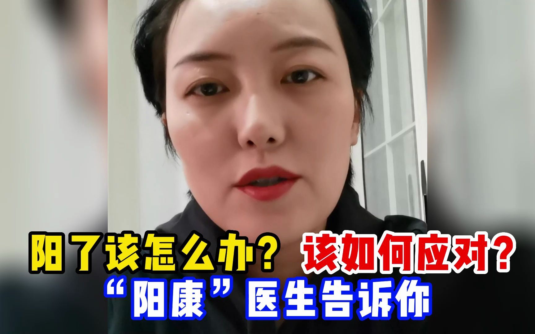 阳了该怎么办?该如何应对?“阳康”医生告诉你(下)哔哩哔哩bilibili