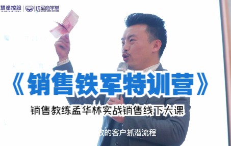 [图]《销售铁军特训营》——销售教练孟华林实战销售线下大课课程简介