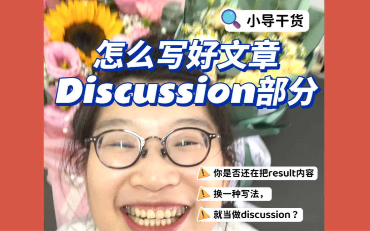 21.SCI写作(一):Discussion部分怎么写?你是否还在把Result换一种写作方式,就当做Discussion部分?哔哩哔哩bilibili