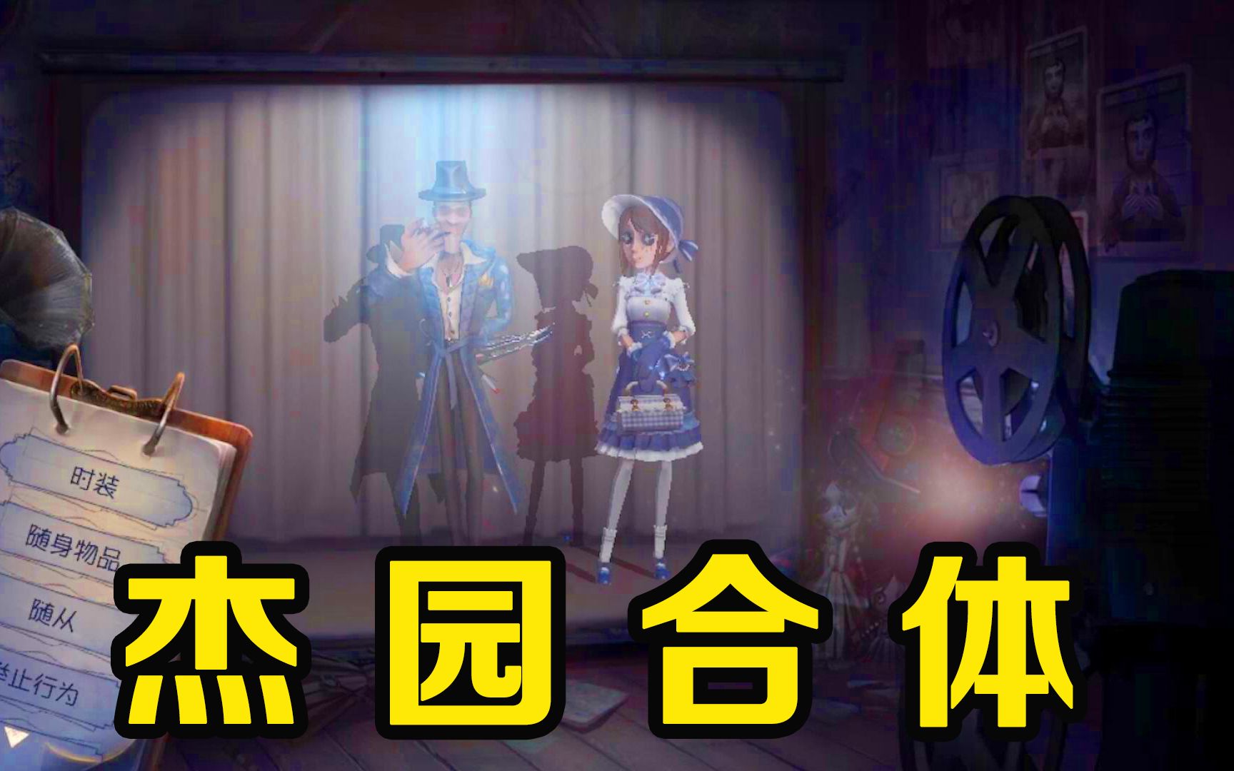 【第五人格】杰园合体哔哩哔哩bilibili