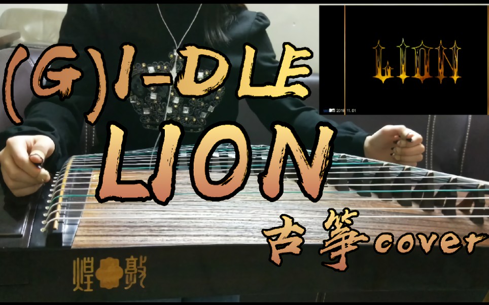 【古筝】〈LION〉—(G)IDLE哔哩哔哩bilibili