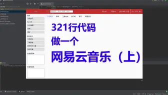 321行代码，来做一个网易云音乐吧(上)