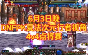 下载视频: 6月3日晚DNFPK夏法次元行者视角4v4点将赛