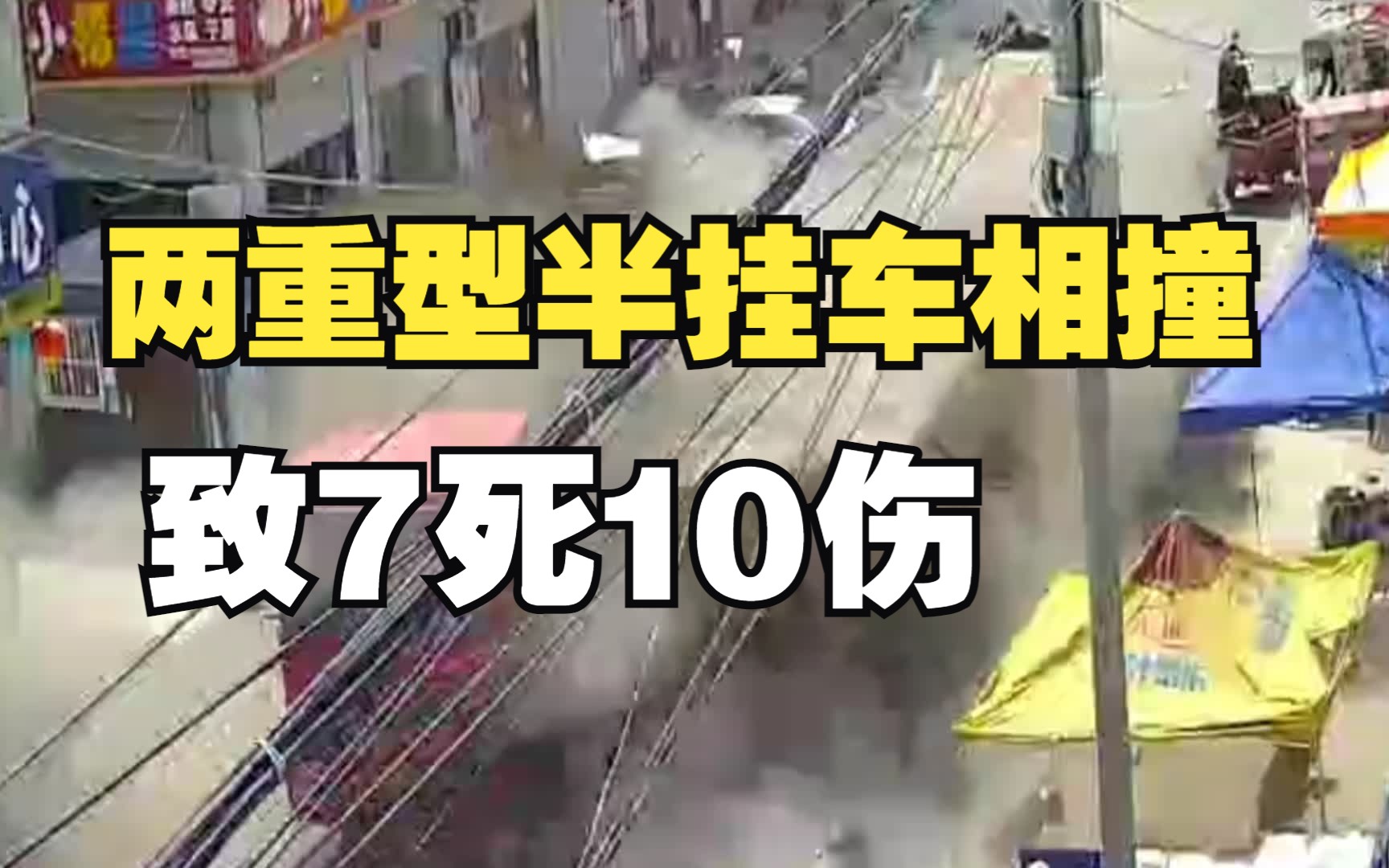 山东济宁泗水县两重型半挂牵引车相撞,致7死10伤哔哩哔哩bilibili