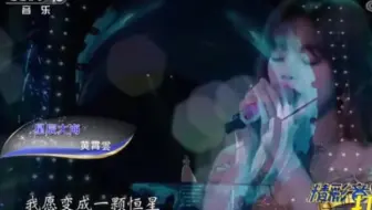 《星辰大海》黄霄云，精彩音乐汇