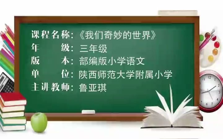 [图]三下：《我们奇妙的世界》（含课件教案） 名师优质课 公开课 教学实录 小学语文 部编版 人教版语文 三年级下册 3年级下册（执教：鲁亚琪）