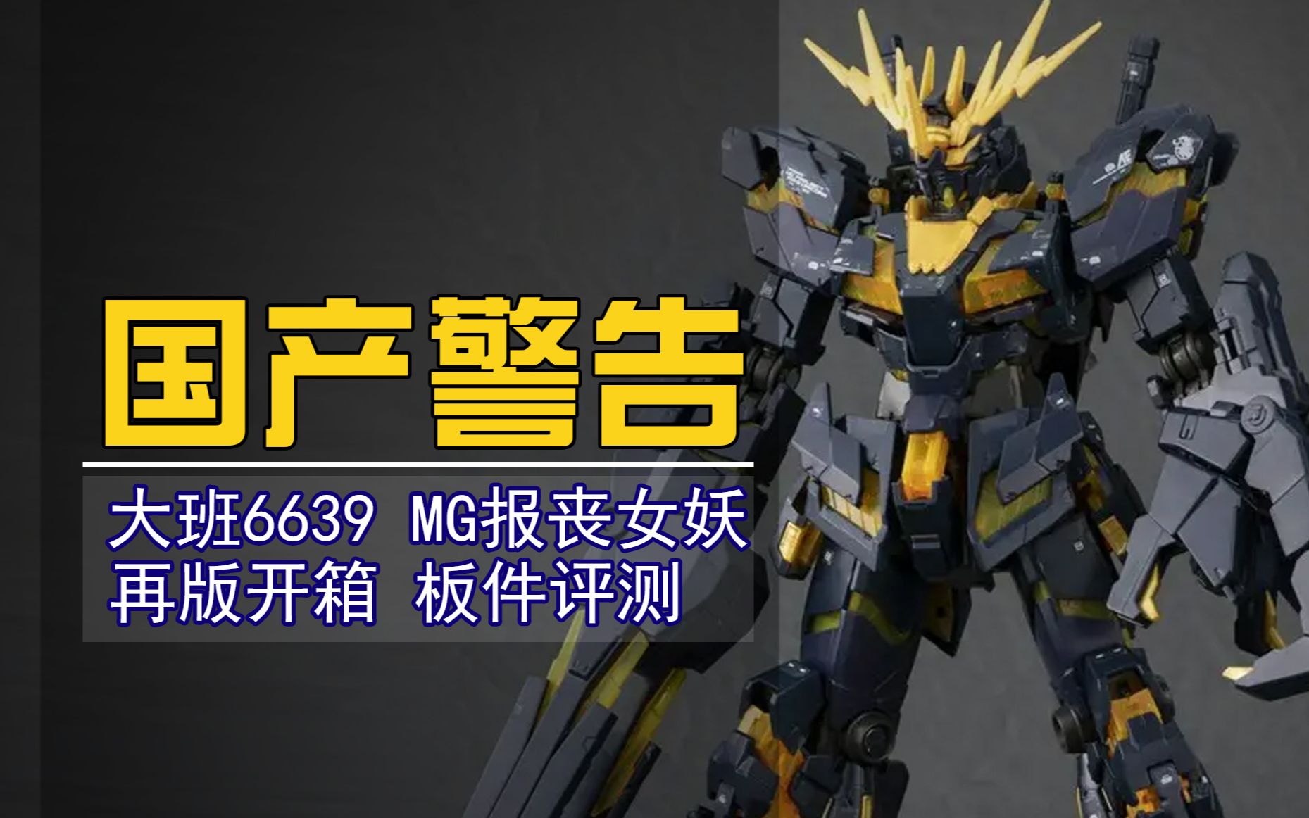 国产警告真的物美价廉么大班6639再版mg报丧女妖板件评测
