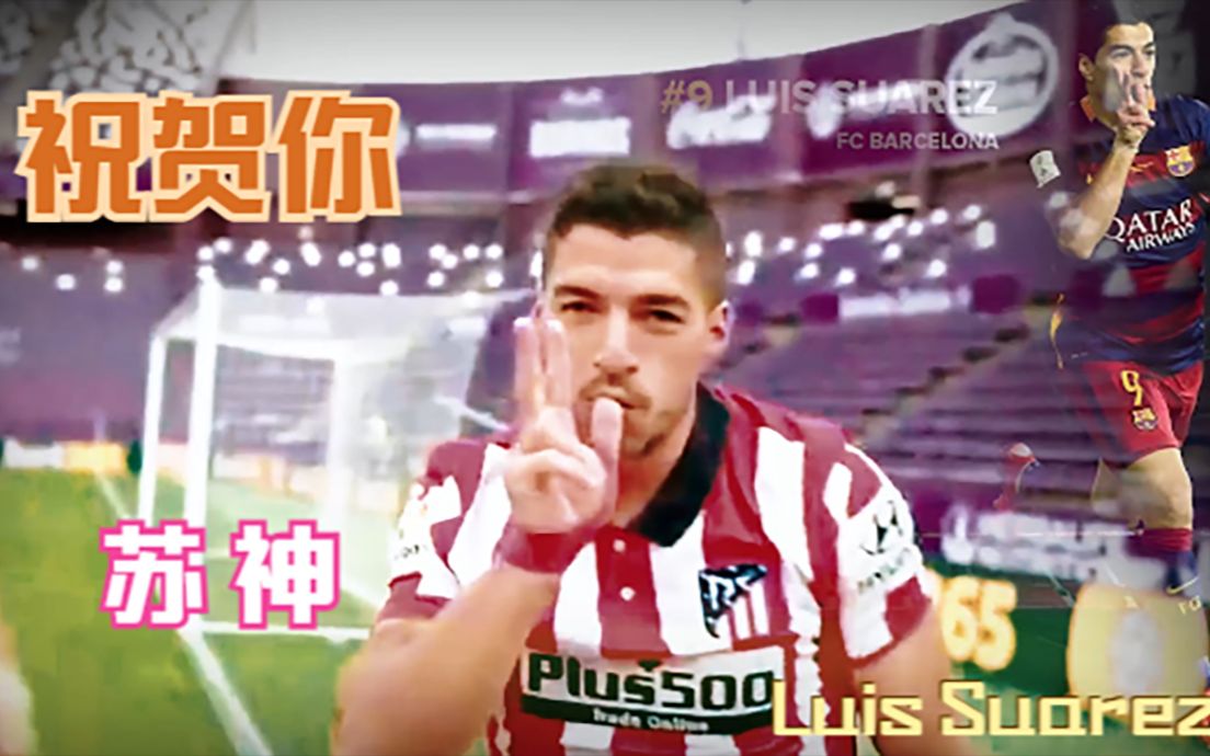 这样的”苏神“怎能不让人喜欢?祝贺你:Luis Suarez哔哩哔哩bilibili