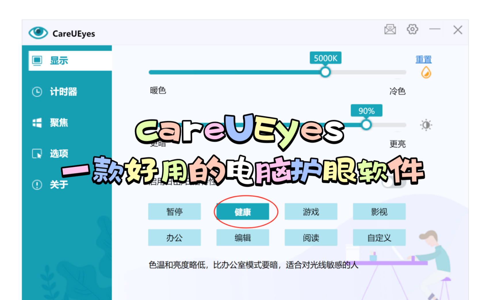 推荐一款专业电脑护眼软件careUEyes哔哩哔哩bilibili