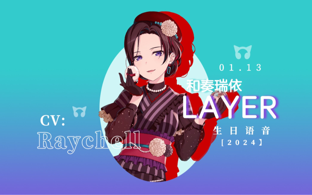 【BanG Dream】「中字」LAYER/和奏瑞依(cv:Raychell)生日语音少女乐团派对