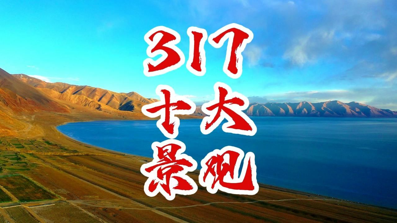 317国道上的十大景观,你去过几个?哔哩哔哩bilibili