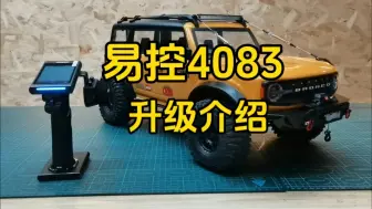 Télécharger la video: 易控4083黄色升级NB4、开山斧550、锤子舵机、全套配重、换挡模块、拖车勾、底盘护甲、金属前杠加绞盘…#rc遥控车 #易控4083 #介个棒模型