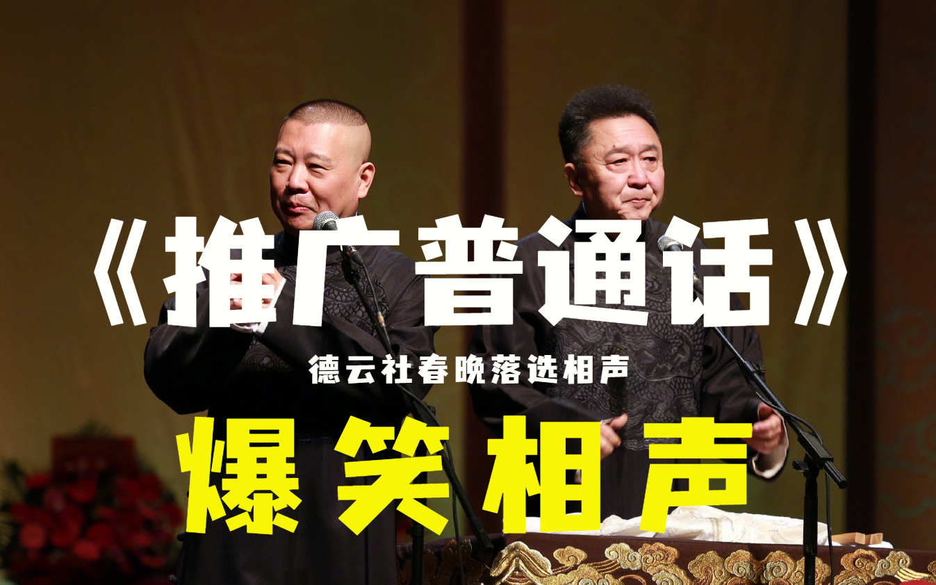 "《大登殿》郭德纲 于谦(高清修复)