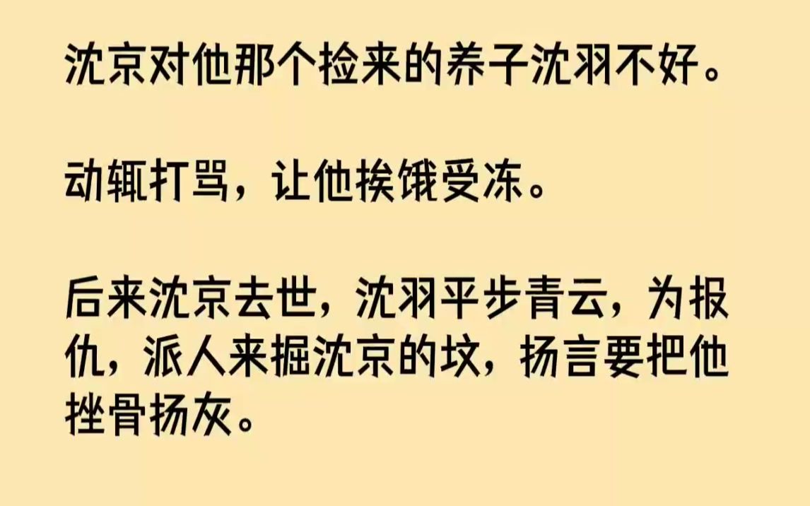 【完结文】沈京对他那个捡来的养子沈羽不好.动辄打骂,让他挨饿受冻.后来沈京去世,...哔哩哔哩bilibili