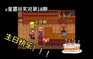 Video herunterladen: 【Z星露谷物语实况】第18期：潘姆生日快乐！大家除夕快乐！