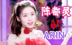 Télécharger la video: 嘟嘟好仙！陈都灵 x arin崔乂园 红裙+马尾 OHMYGIRL 横版 怼脸 直拍！