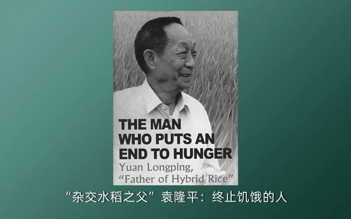 【考博英语词汇】Father of Hybrid Rice 杂交水稻之父哔哩哔哩bilibili