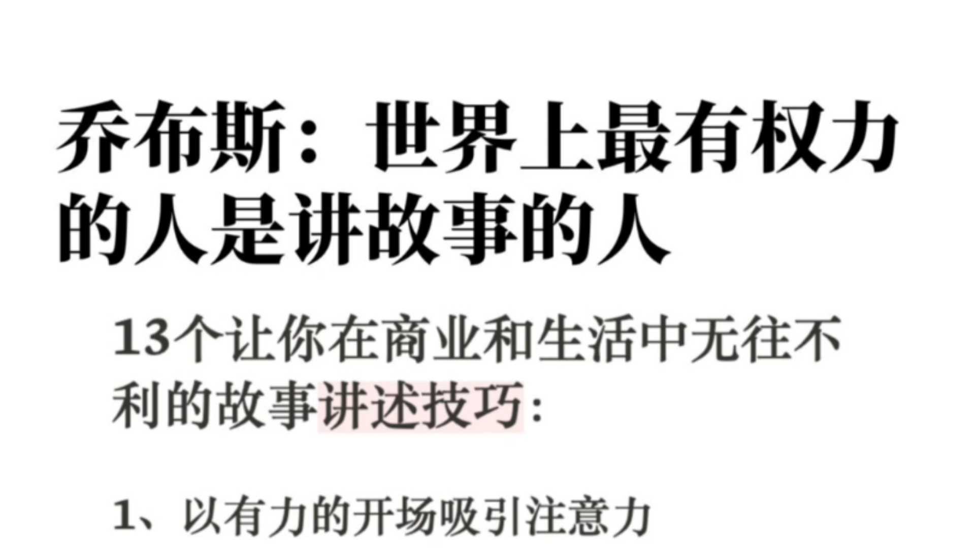 讲故事不仅仅适用于主题演讲或产品推介. 乔布斯的发布会已然是不可逾越的存在哔哩哔哩bilibili