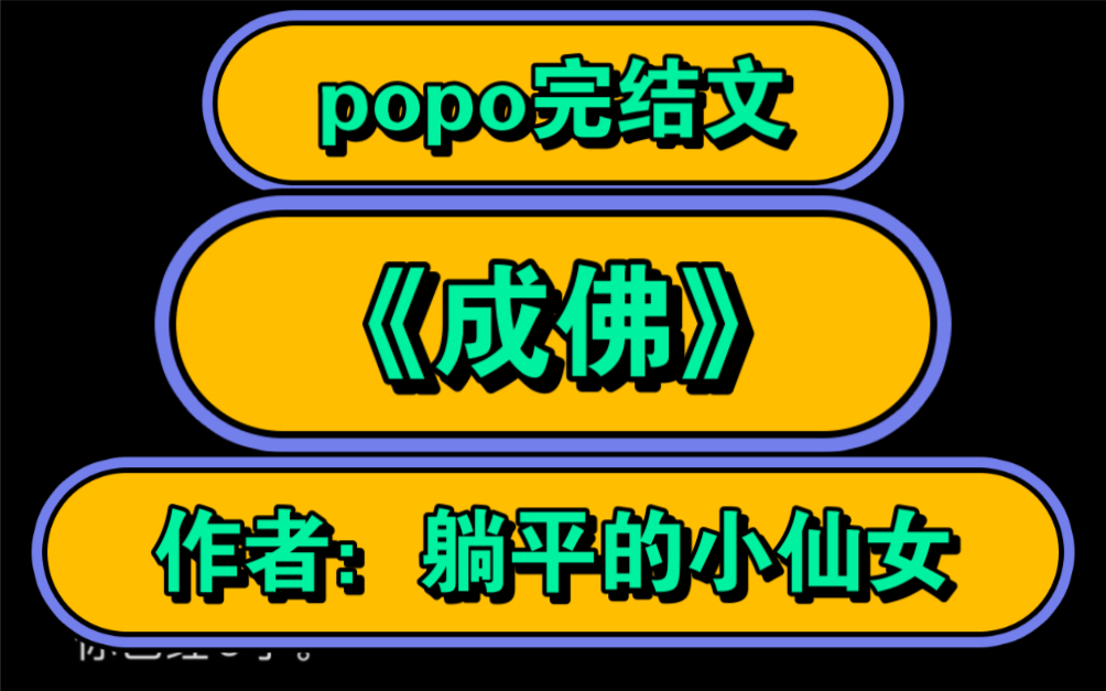 【popo完结文推荐】《成佛》作者:躺平的小仙女【全文无删减完整版阅读】成佛by躺平的小仙女哔哩哔哩bilibili