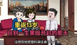 Download Video: 【完结】重回到渣爹跟干妈坚情这一天，这一世我并没有告诉我妈。