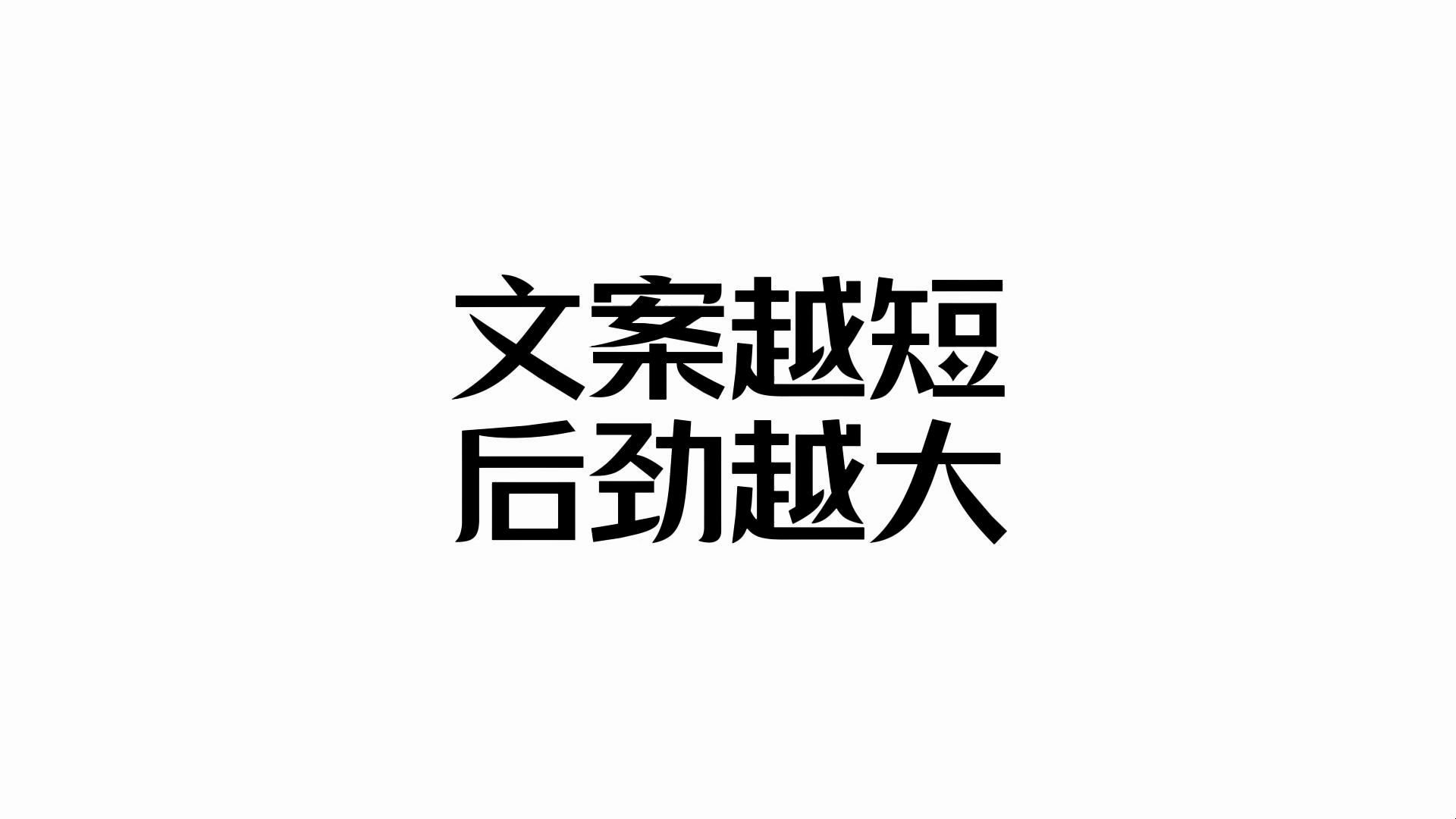 “文案越短,后劲越大”哔哩哔哩bilibili