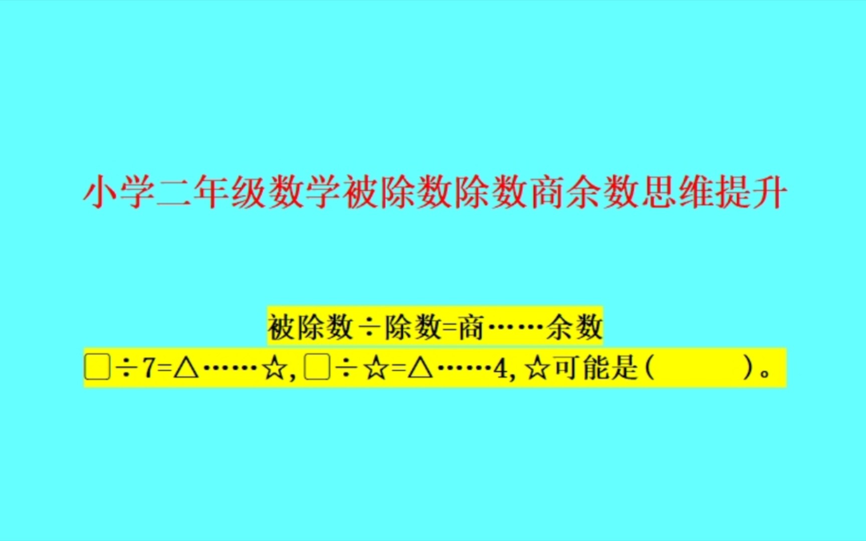 被除数除数商余数思维提升——小学二年级下册必会题型哔哩哔哩bilibili