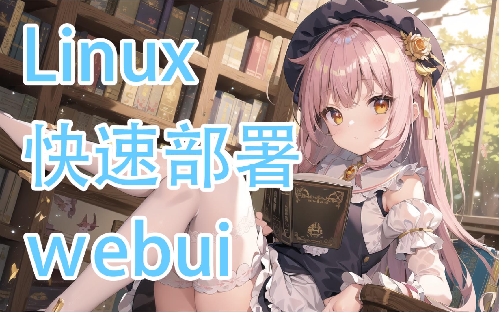 【2023新修正】手把手教你在linux下部署webui N卡A卡云端可用哔哩哔哩bilibili