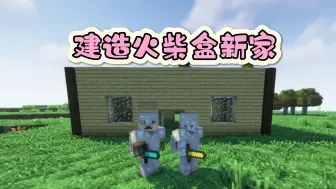 Download Video: 我的世界生存：建造火柴盒房子，终于有了一个住宅