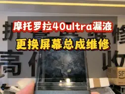 Download Video: 摩托罗拉40ultra屏幕漏液更换屏幕总成维修…#摩托罗拉40ultra #摩托罗拉40 #摩托罗拉razr2022 #摩托罗拉razr #广州摩托罗拉折叠屏