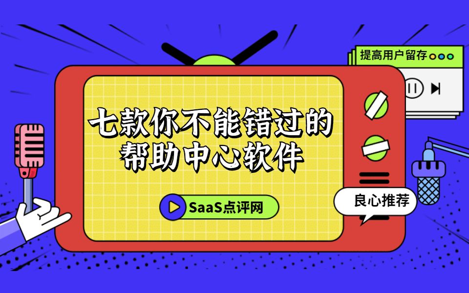 怎么构建帮助中心?七款超好用的帮助中心软件大总结!哔哩哔哩bilibili