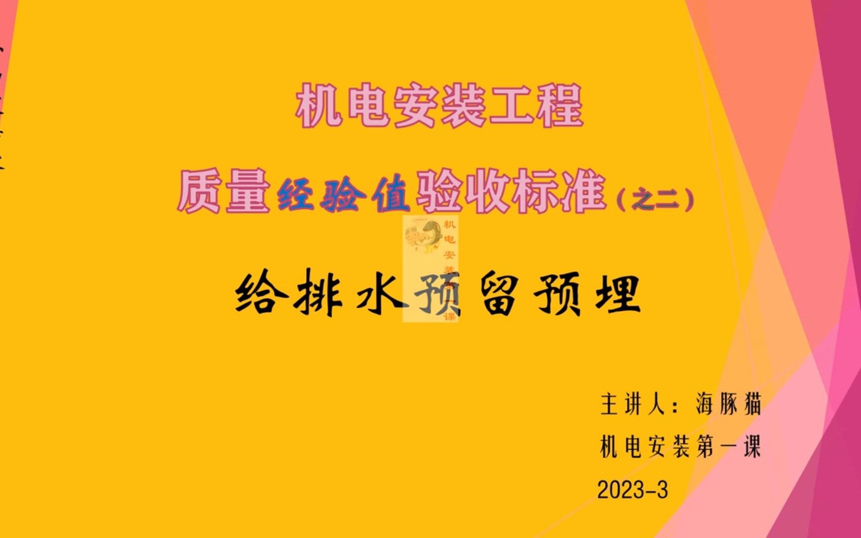 机电安装工程质量经验值验收标准(之二)给排水工程预留预埋(4)哔哩哔哩bilibili