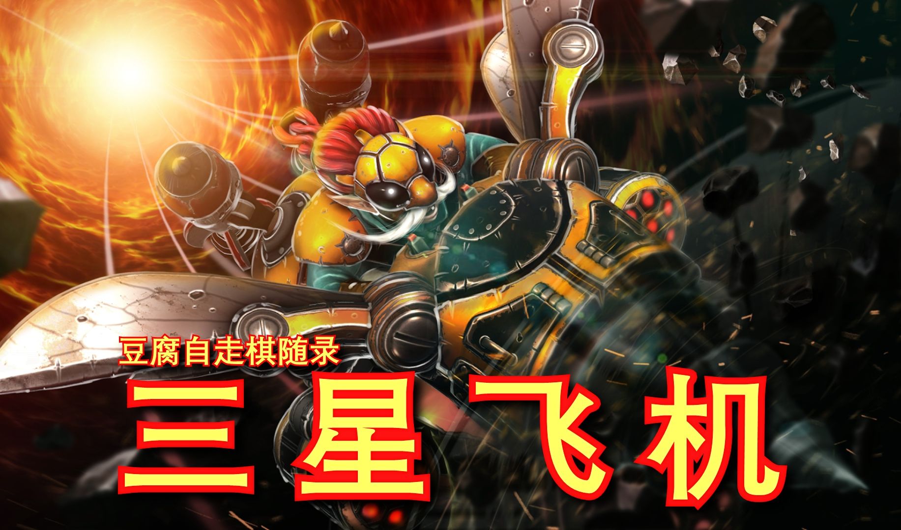 【刀塔自走棋】三星飞机!无敌爽局金核!