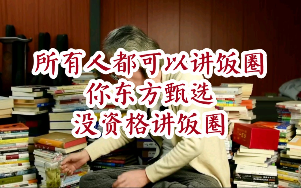 大V企业家、作家杜子建谈东方甄选回应小作文风波,所有人都可以讲饭圈,你东方甄选没资格讲饭圈哔哩哔哩bilibili