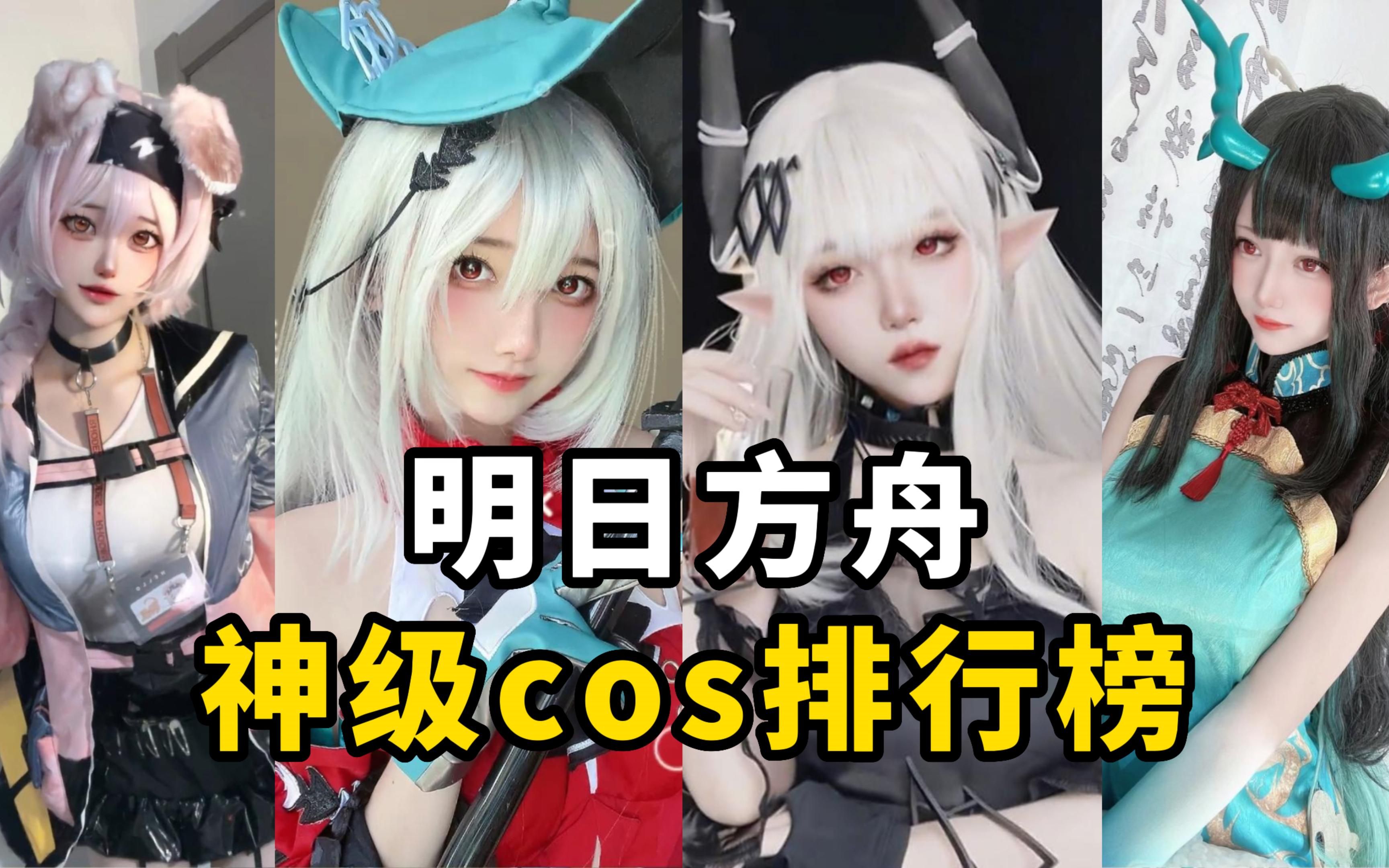 [图]盘点【明日方舟】cos排行榜，你能认出几个干员？