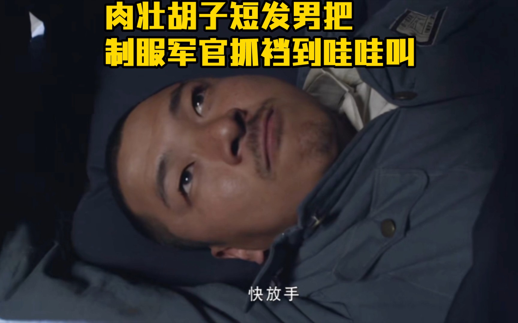 肉壮胡子短发男把制服军官抓裆到哇哇叫