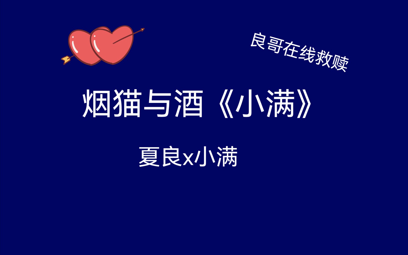 【原蛋推文】烟猫与酒《小满》哔哩哔哩bilibili