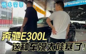 Download Video: 行情暴跌的奔驰E300L，这种车况太哇塞了！这价格你觉得值吗？