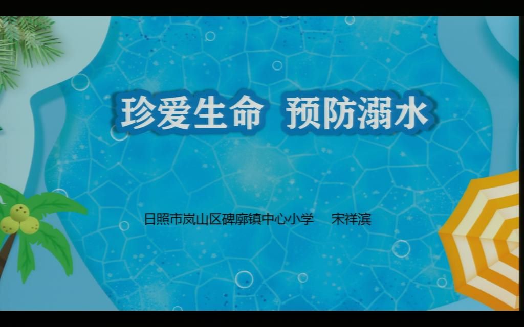 防溺水安全课堂《珍爱生命 预防溺水》日照市岚山区碑廓镇中心小学 宋祥滨哔哩哔哩bilibili