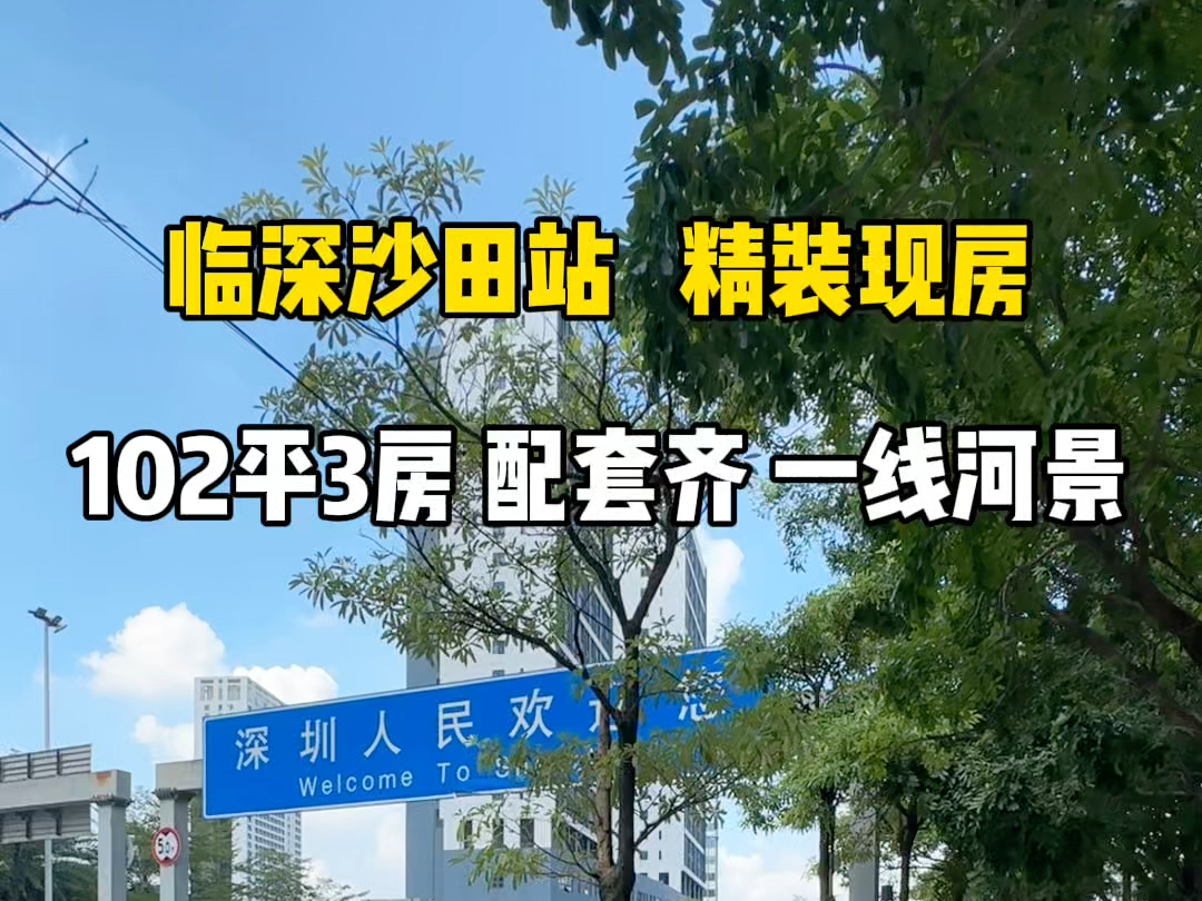 坪山沙田站附近带装修的现房,102平南北通透双阳台的3房2卫,一线看河景#惠州买房 #刚需买房 #好房推荐哔哩哔哩bilibili