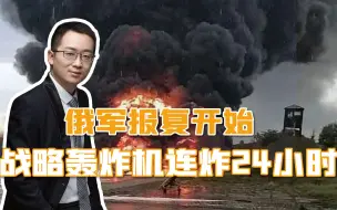 Descargar video: 俄军战略轰炸机出动，24小时轰炸乌克兰纵深，火光几乎照亮天空