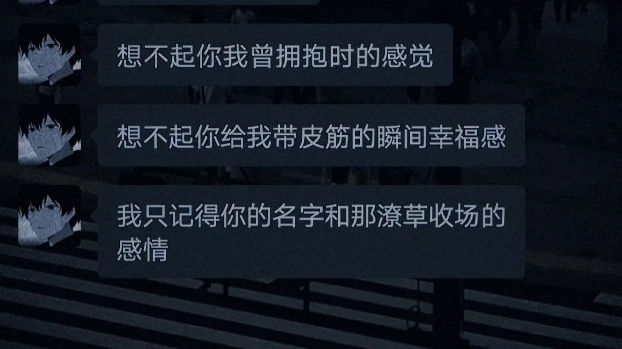 [图]我快记不起你的声音 想不起你的模样 想不起你我曾拥抱时的感觉 想不起你给我带皮筋的瞬间幸福感 我只记得你的名字和那潦草收场的感情