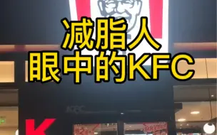 Tải video: 减脂期间肯德基吃对了嘛？不能经常吃，但要会选择！