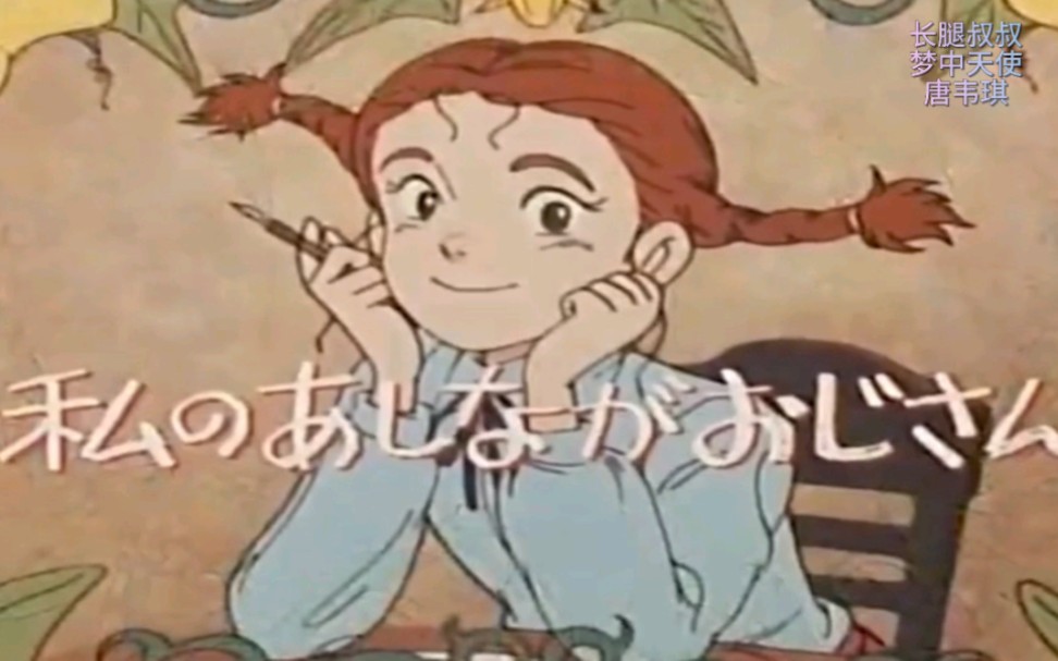 长腿叔叔~梦中天使~唐韦琪mv