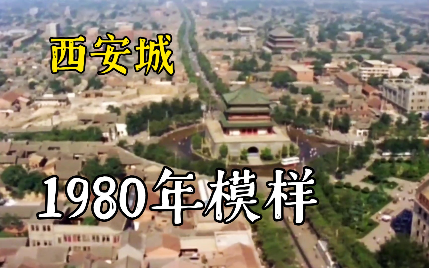 [图]1980年拍摄的西安，留存着最后的千年风貌