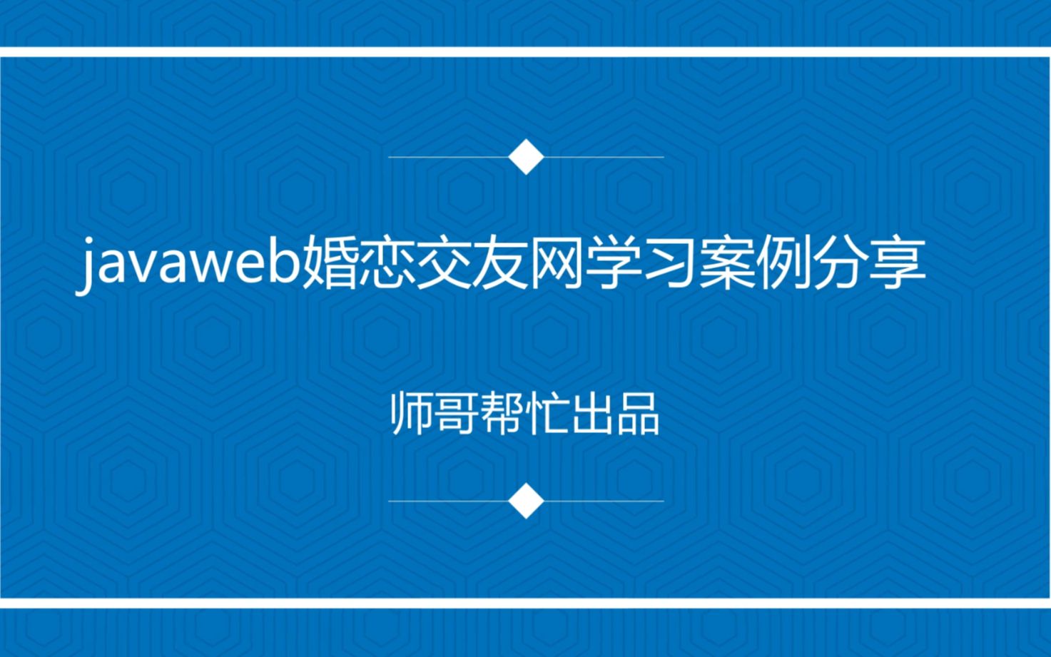 javaweb婚恋交友网学习案例分享哔哩哔哩bilibili